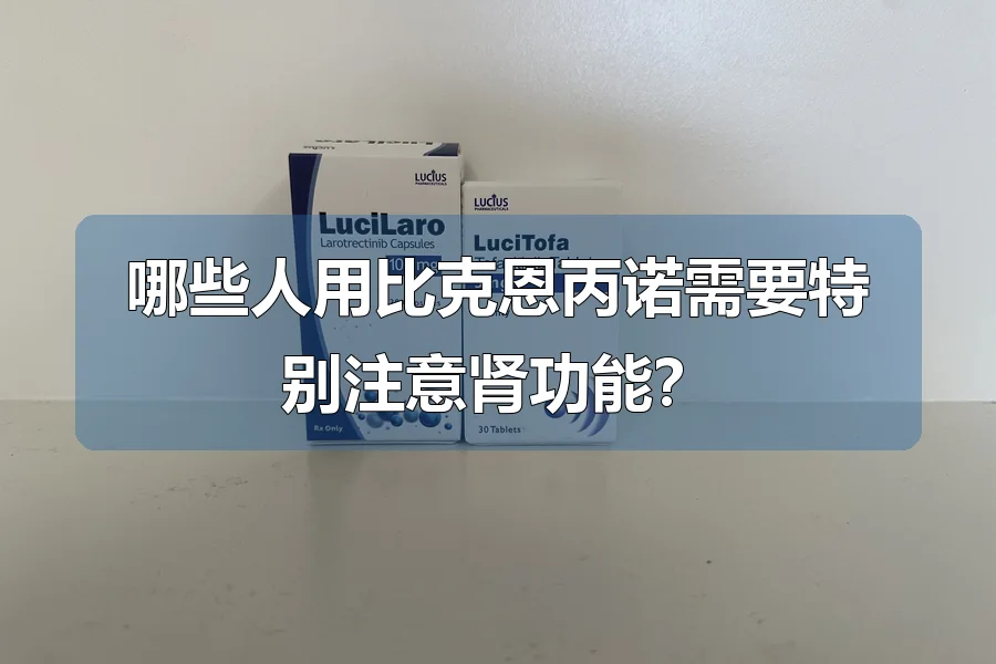 哪些人用比克恩丙诺需要特别注意肾功能?