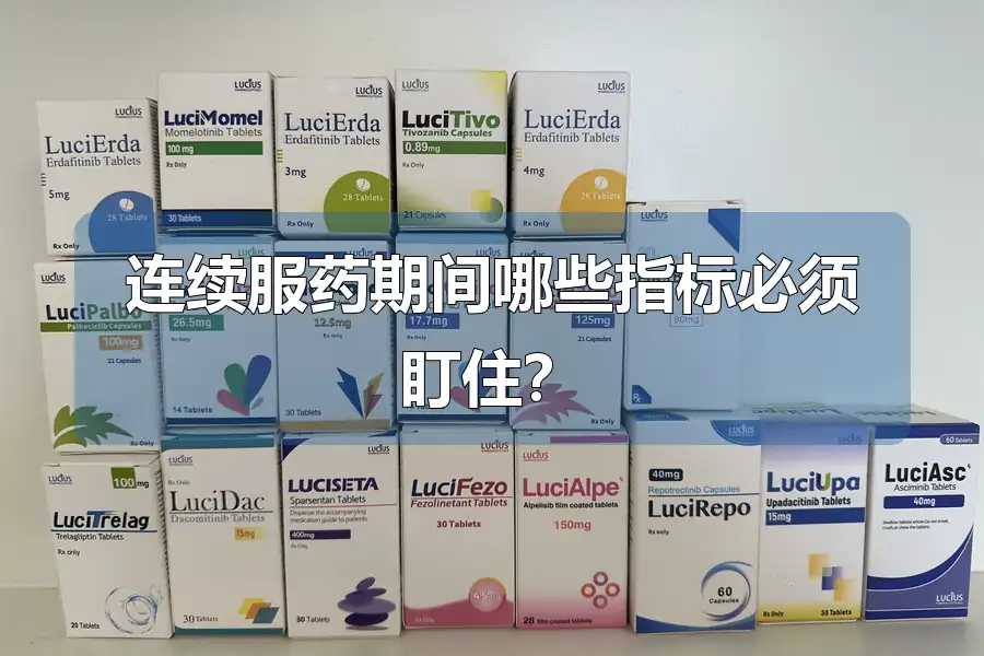 连续服药期间哪些指标必须盯住?