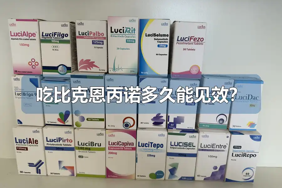吃比克恩丙诺多久能见效?