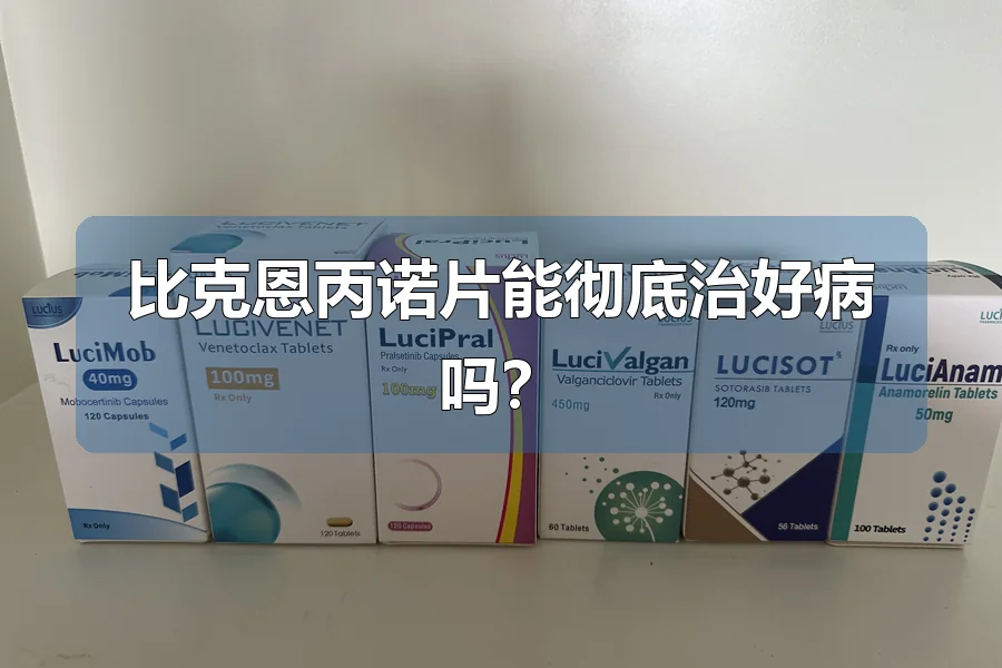 比克恩丙诺片能彻底治好病吗?