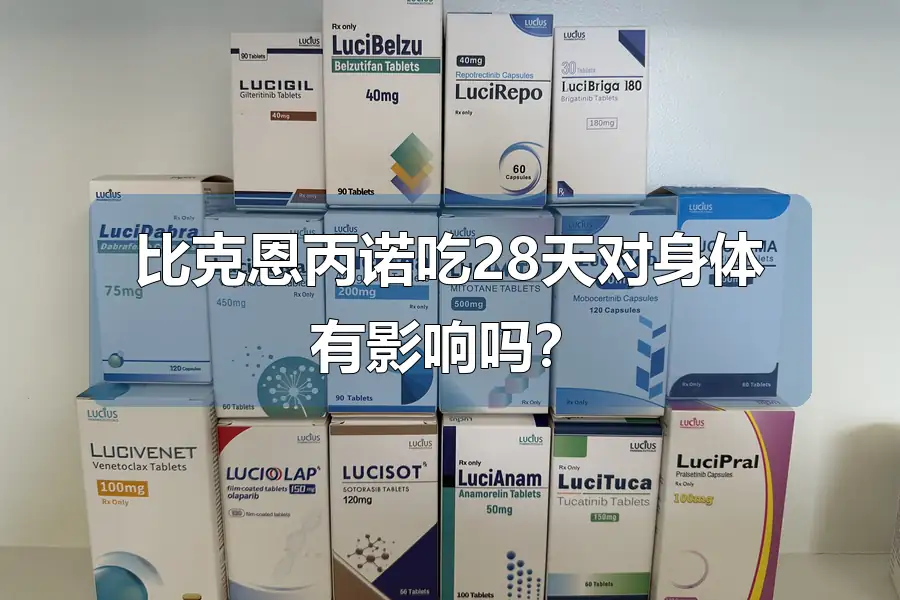 比克恩丙诺吃28天对身体有影响吗?