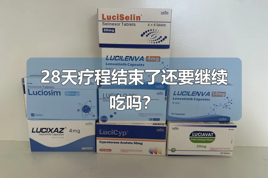 28天疗程结束了还要继续吃吗?