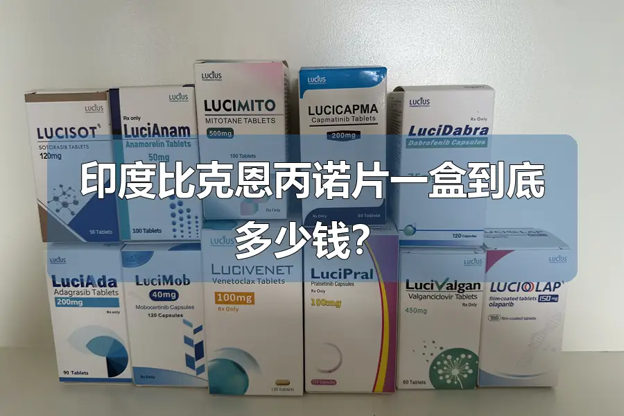 印度比克恩丙诺片一盒到底多少钱?