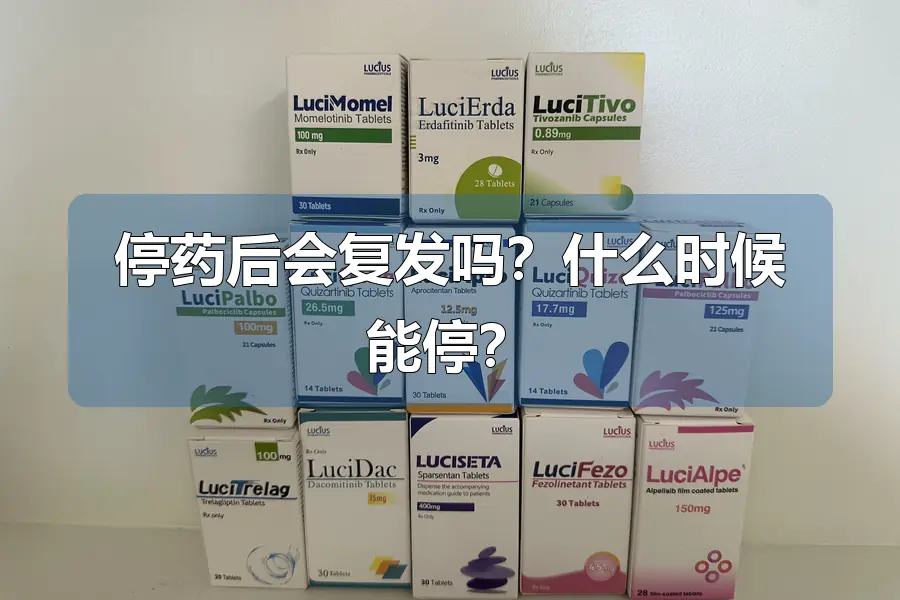停药后会复发吗?什么时候能停?